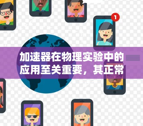 加速器在物理实验中的应用至关重要,其正常运行对实验结果和操作人员的安全都至关重要。以下是对加速器使用异常的全面分析和应对策略 加速器在物理实验中的应用至关重要,其正常运行对实验结果和操作人员的安全都至关重要。以下是对加速器使用异常的全面分析和应对策略