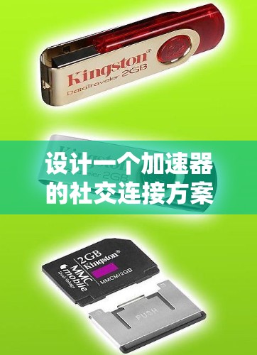 设计一个加速器的社交连接方案需要综合考虑网络架构、协议、拓扑结构、安全性和扩展性等多个方面。以下是对这一方案的总结和建议 设计一个加速器的社交连接方案需要综合考虑网络架构、协议、拓扑结构、安全性和扩展性等多个方面。以下是对这一方案的总结和建议