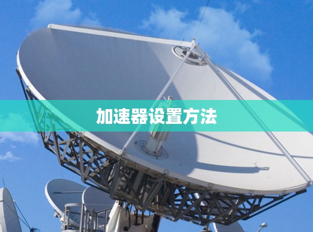 加速器设置方法 加速器设置方法