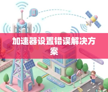 加速器设置错误解决方案