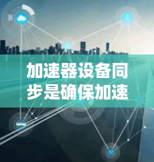 加速器设备同步是确保加速器各个系统协调工作的关键步骤,直接影响粒子的加速效率和实验的精确性。以下是对加速器设备同步的详细分析 加速器设备同步是确保加速器各个系统协调工作的关键步骤,直接影响粒子的加速效率和实验的精确性。以下是对加速器设备同步的详细分析