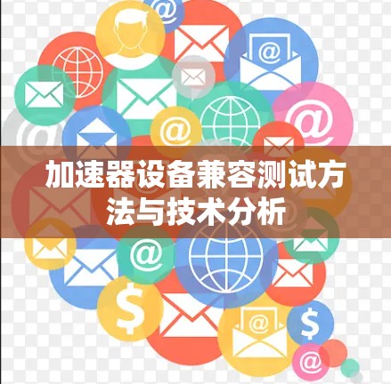 加速器设备兼容测试方法与技术分析 加速器设备兼容测试方法与技术分析