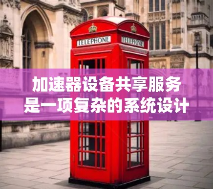 加速器设备共享服务是一项复杂的系统设计,旨在通过多用户共享同一或多台加速器来提高资源利用率。以下是对该服务的关键分析和总结 加速器设备共享服务是一项复杂的系统设计,旨在通过多用户共享同一或多台加速器来提高资源利用率。以下是对该服务的关键分析和总结