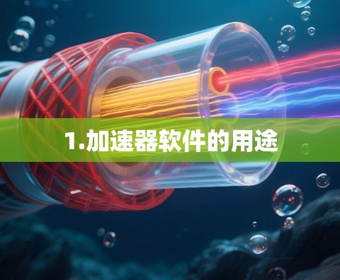 1.加速器软件的用途 1.加速器软件的用途