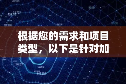 根据您的需求和项目类型,以下是针对加速器软件的详细下载指南 根据您的需求和项目类型,以下是针对加速器软件的详细下载指南