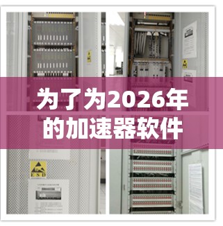 为了为2026年的加速器软件推荐做准备,我进行了以下分析和思考 为了为2026年的加速器软件推荐做准备,我进行了以下分析和思考