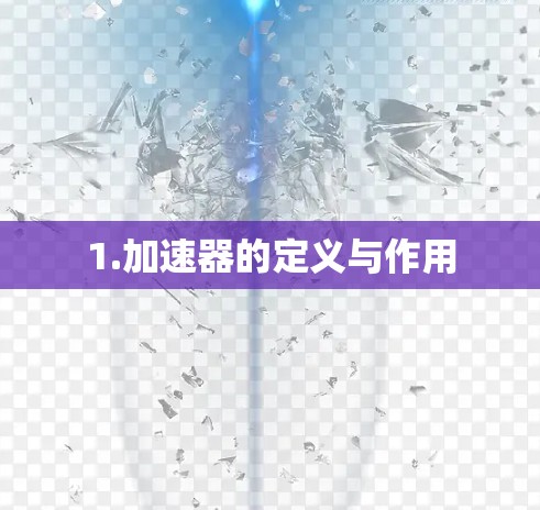 1.加速器的定义与作用 1.加速器的定义与作用