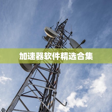 加速器软件精选合集 加速器软件精选合集