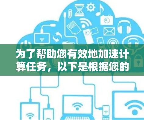 为了帮助您有效地加速计算任务,以下是根据您的需求整理的加速器软件合集,涵盖了从编译器到存储加速的各个方面 为了帮助您有效地加速计算任务,以下是根据您的需求整理的加速器软件合集,涵盖了从编译器到存储加速的各个方面