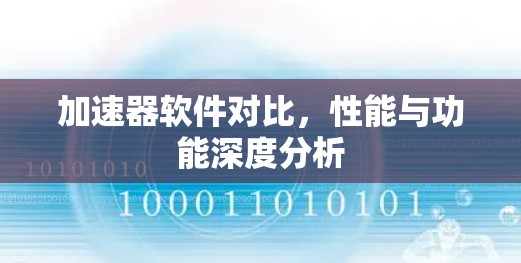 加速器软件对比，性能与功能深度分析
