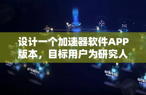 设计一个加速器软件APP版本,目标用户为研究人员和开发者,需要综合考虑功能、性能和用户体验。以下是一个详细的设计思路 设计一个加速器软件APP版本,目标用户为研究人员和开发者,需要综合考虑功能、性能和用户体验。以下是一个详细的设计思路
