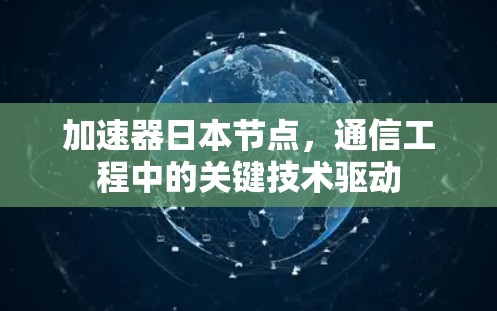 加速器日本节点，通信工程中的关键技术驱动