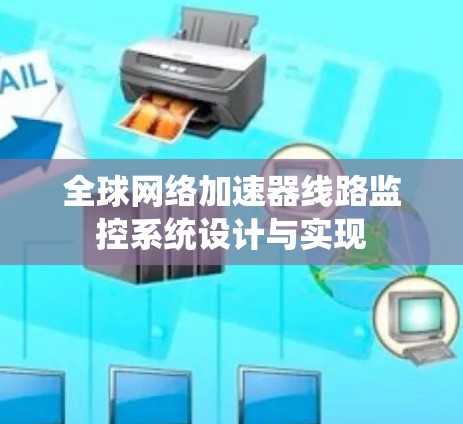 全球网络加速器线路监控系统设计与实现 全球网络加速器线路监控系统设计与实现