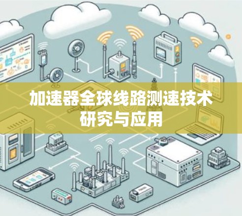 加速器全球线路测速技术研究与应用 加速器全球线路测速技术研究与应用