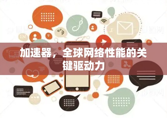加速器,全球网络性能的关键驱动力 加速器,全球网络性能的关键驱动力