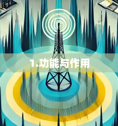 1.功能与作用 1.功能与作用