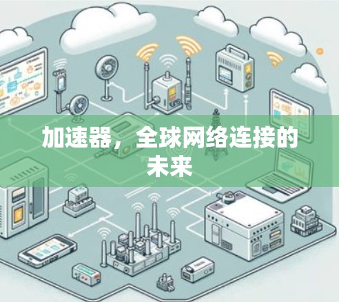 加速器,全球网络连接的未来 加速器,全球网络连接的未来