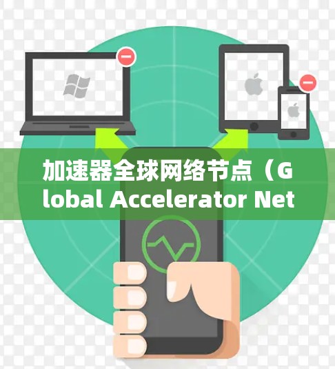 加速器全球网络节点(Global Accelerator Network,GAN)是一种分布式的数据传输和加速解决方案,旨在通过全球范围内部署的节点,优化数据传输性能。以下是对GAN的详细分析和总结 加速器全球网络节点(Global Accelerator Network,GAN)是一种分布式的数据传输和加速解决方案,旨在通过全球范围内部署的节点,优化数据传输性能。以下是对GAN的详细分析和总结