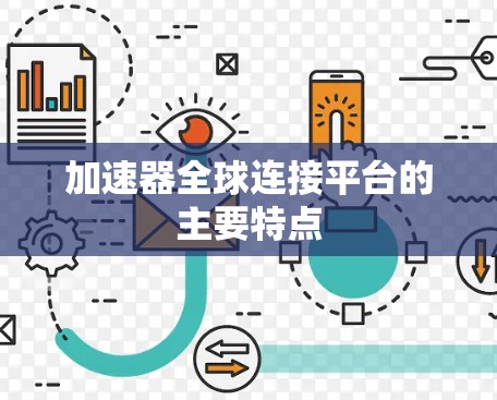加速器全球连接平台的主要特点 加速器全球连接平台的主要特点