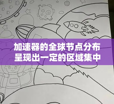 加速器的全球节点分布呈现出一定的区域集中现象,主要集中在经济发达、数据中心密集和网络基础设施完善的地区。以下是对加速器全球节点分布的详细分析 加速器的全球节点分布呈现出一定的区域集中现象,主要集中在经济发达、数据中心密集和网络基础设施完善的地区。以下是对加速器全球节点分布的详细分析