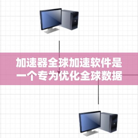 加速器全球加速软件是一个专为优化全球数据传输效率而设计的高性能解决方案，旨在帮助用户在跨国或大规模分布式环境中快速处理和访问数据。以下是对该软件的详细分析和总结