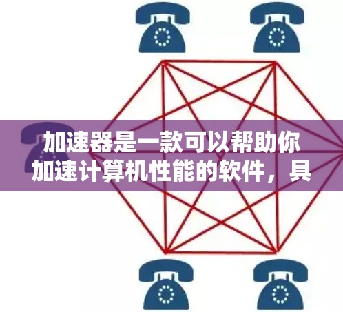 加速器是一款可以帮助你加速计算机性能的软件,具体的下载方法和步骤如下 加速器是一款可以帮助你加速计算机性能的软件,具体的下载方法和步骤如下
