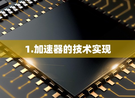 1.加速器的技术实现 1.加速器的技术实现