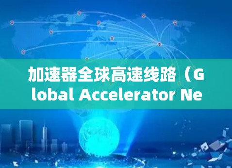 加速器全球高速线路(Global Accelerator Network,GAN)是一种创新性的网络架构,旨在通过全球性的加速器网络,显著提升数据传输效率和性能。以下是对GAN的详细分析和总结 加速器全球高速线路(Global Accelerator Network,GAN)是一种创新性的网络架构,旨在通过全球性的加速器网络,显著提升数据传输效率和性能。以下是对GAN的详细分析和总结