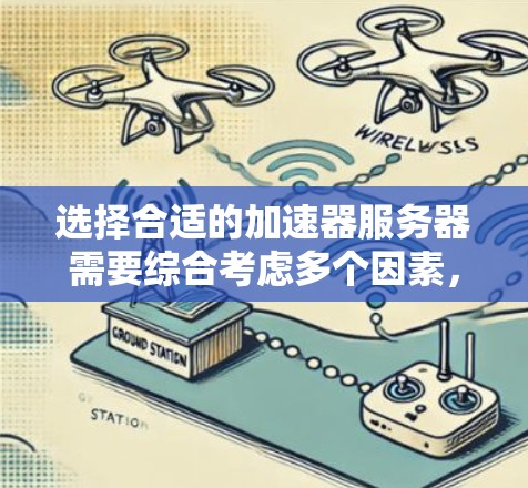 选择合适的加速器服务器需要综合考虑多个因素，以确保最佳的性能和可靠性。以下是逐步的选择指南