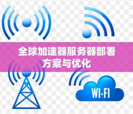 全球加速器服务器部署方案与优化