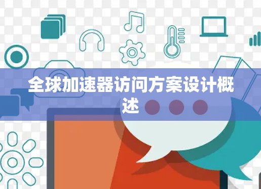 全球加速器访问方案设计概述 全球加速器访问方案设计概述