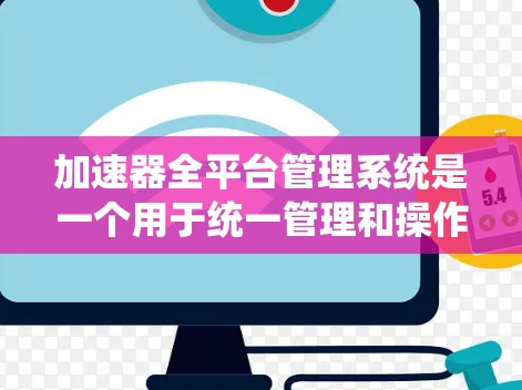 加速器全平台管理系统是一个用于统一管理和操作多种加速器(如GPU、TPU、FPGA等)的系统,能够在不同的平台(如云计算、边缘计算等)上部署和管理加速器资源。这样的系统通常具有以下功能 加速器全平台管理系统是一个用于统一管理和操作多种加速器(如GPU、TPU、FPGA等)的系统,能够在不同的平台(如云计算、边缘计算等)上部署和管理加速器资源。这样的系统通常具有以下功能