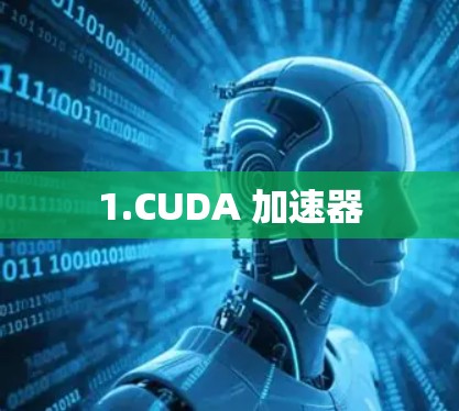 1.CUDA 加速器