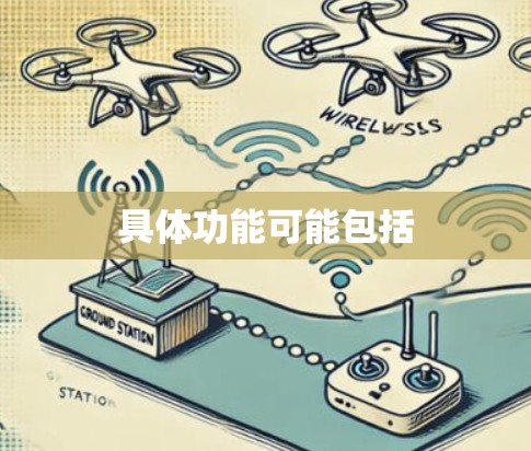 具体功能可能包括 具体功能可能包括