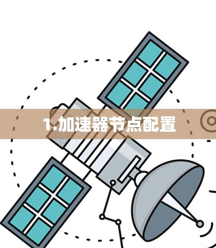 1.加速器节点配置 1.加速器节点配置