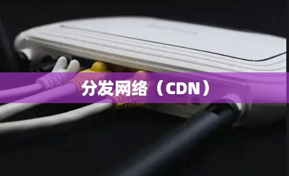 分发网络（CDN）