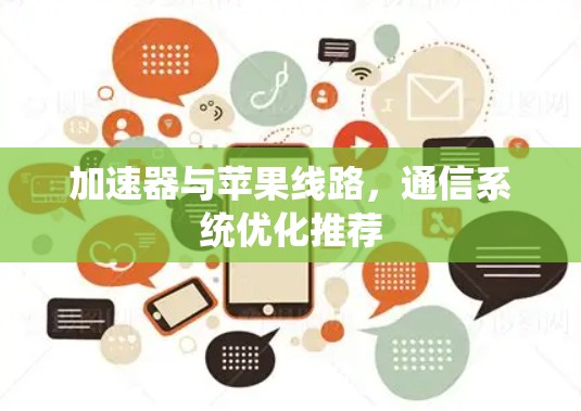 加速器与苹果线路，通信系统优化推荐