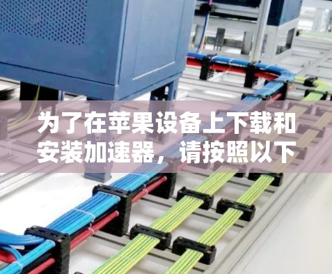 为了在苹果设备上下载和安装加速器,请按照以下步骤操作 为了在苹果设备上下载和安装加速器,请按照以下步骤操作