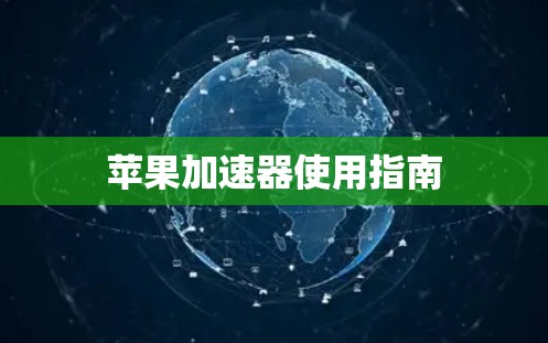 苹果加速器使用指南 苹果加速器使用指南