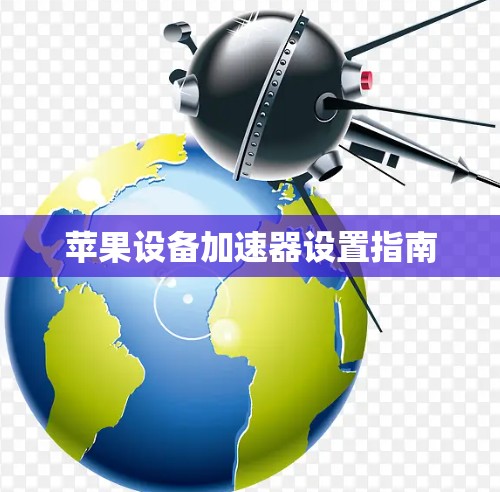 苹果设备加速器设置指南 苹果设备加速器设置指南