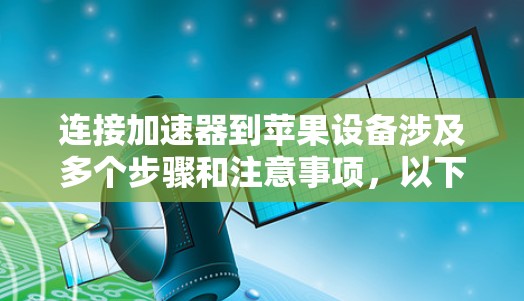 连接加速器到苹果设备涉及多个步骤和注意事项,以下是详细的指导 连接加速器到苹果设备涉及多个步骤和注意事项,以下是详细的指导