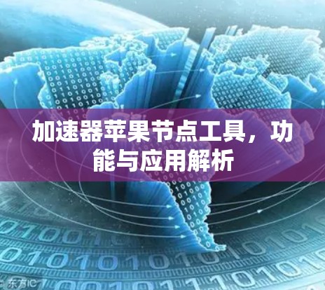 加速器苹果节点工具，功能与应用解析