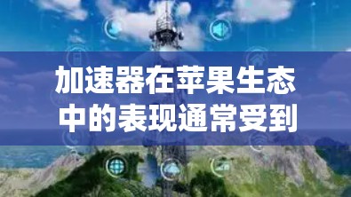 加速器在苹果生态中的表现通常受到操作系统更新、硬件优化和软件适配的多重影响。以下是对苹果版本更新对加速器的影响的详细分析 加速器在苹果生态中的表现通常受到操作系统更新、硬件优化和软件适配的多重影响。以下是对苹果版本更新对加速器的影响的详细分析
