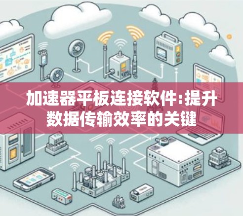 加速器平板连接软件:提升数据传输效率的关键 加速器平板连接软件:提升数据传输效率的关键
