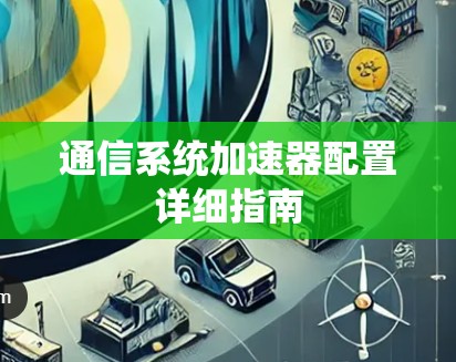 通信系统加速器配置详细指南