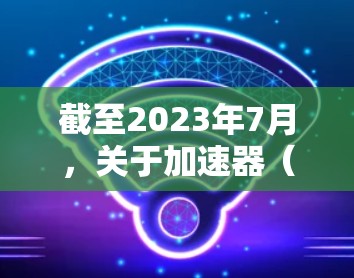 截至2023年7月,关于加速器(Accelerator)的排名通常会根据性能、功能和市场影响力来进行。以下是一些主要的加速器技术及其相关公司 截至2023年7月,关于加速器(Accelerator)的排名通常会根据性能、功能和市场影响力来进行。以下是一些主要的加速器技术及其相关公司