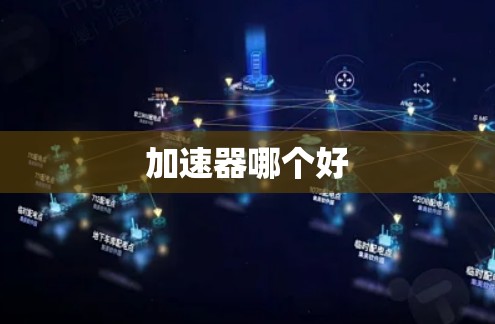 加速器哪个好 加速器哪个好