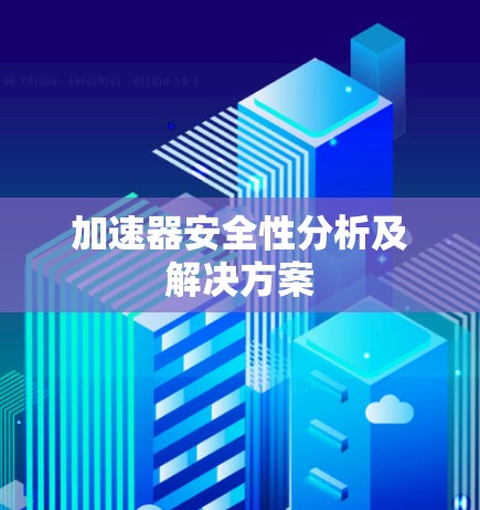加速器安全性分析及解决方案 加速器安全性分析及解决方案