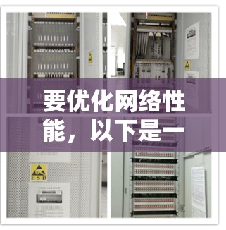 要优化网络性能,以下是一些免费的网络助手和工具,可以帮助你提高网络速度和连接效率 要优化网络性能,以下是一些免费的网络助手和工具,可以帮助你提高网络速度和连接效率