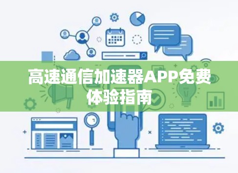 高速通信加速器APP免费体验指南 高速通信加速器APP免费体验指南